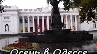 Осінь в Одесі