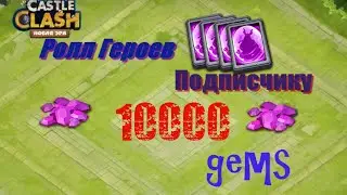 Не плохой ролл героев подписчику на 10000 самоцветов!