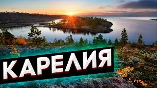 КАРЕЛИЯ В НАЧАЛЕ АВГУСТА / 2021 / 4K