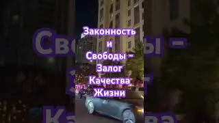 Красиво я Жить не Запретишь #демократия #свободы #лгбт #шортс @BagiAmerica #shorts