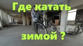 ЗАЛЕЗЛИ В ЗАБРОШКУ / ТРЮКИ НА БМХ (МТБ) / STREET / GoPro