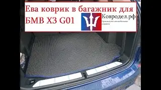 Ева коврик в багажник БМВ Х3 Г01