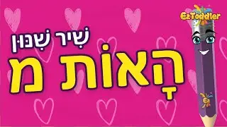 שיר תנועות האות מ 👂 שיר לשינון צלילי תנועות האות מ - לימוד קריאה 🗣 הכנה לכיתה א 🎒
