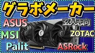 【初心者向け】オススメはどこ？グラボメーカーの違いを完全解説！