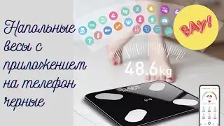 Напольные весы с приложением на телефон черные