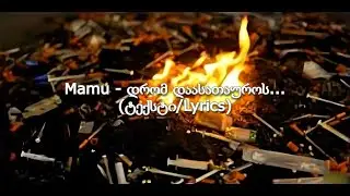 Mamu - დრომ დაასათაუროს... (ტექსტი/Lyrics)