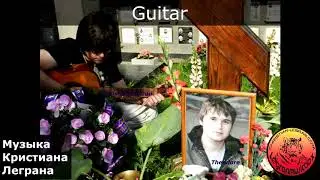 Guitar LEGRANMUSICBOX