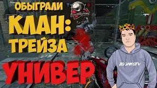 WARFACE ☛ Без_ПОдруба vs Универ
