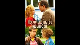 Несколько шагов до любви (3-4 серии)