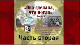 Вторая часть. Свидетельство о заступничестве Совета РУ в СССР.