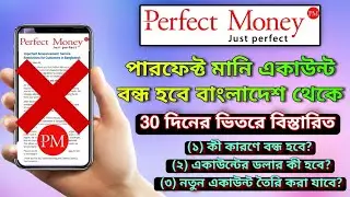 Perfect Money অ্যাকাউন্ট বন্ধ হচ্ছে বাংলাদেশ থেকে। একাউন্ট কি কারনে বন্ধ হলো PM closed in Bangladesh