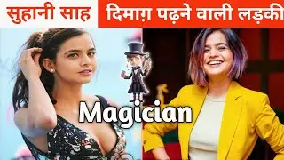 suhani sah magician | सुहानी साह | mind reading | suhani sah shorts | suhani sah biography