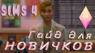 Гайд для новичков по The Sims 4 || Переход с симс 3 на симс 4 || Как играть в симс 4?