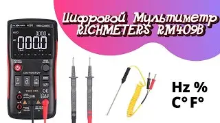 ЦИФРОВОЙ МУЛЬТИМЕТР RICHMETERS 409B