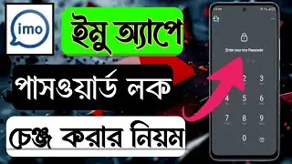 কিভাবে আইএমও পাসওয়ার্ড চেঞ্জ করবো। কিভাবে ইমুর পাসকোর্ড চেঞ্জ করবো How to change IMO password. 