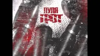 ГРОТ - Пуля