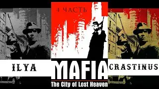 Mafia: The City of Lost Heaven | Стрим 4