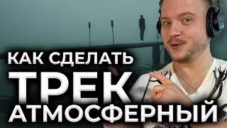 Как сделать атмосферный трек, как сделать атмосферный бит. Приемы композитора