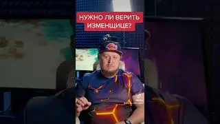 🔥ТЫ ПОВЕРИШЬ ЖЕНЩИНЕ КОТОРАЯ ИЗМЕНИЛА?😉🔥