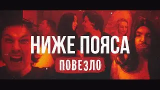 Ниже Пояса - Повезло!