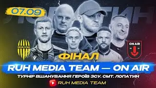 📹🇺🇦 ТУРНІР ВШАНУВАННЯ ГЕРОЇВ ЗСУ | ПРЯМА ТРАНСЛЯЦІЯ | Ruh Media Team - ON AIR