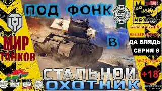 ПОД ФОНК В СТАЛЬНОЙ ОХОТНИК: ВОЗРОЖДЕНИЕ 2023 Крюкс Часть 8