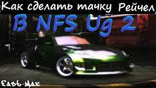 NFS Underground 2 | КАК СДЕЛАТЬ ТАЧКУ РЕЙЧЕЛ? Nissan 350Z - тюнинг и тест-драйв!