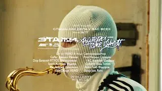 Этажи., VOYT, ЙЕЙО - Слышь как дела у вас всех (official music video)