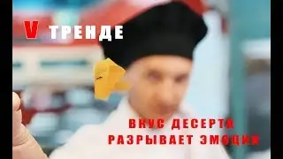 Артём Агафонов. ВКУС ДЕСЕРТА РАЗРЫВАЕТ ЭМОЦИИ! В тренде, V тренде.