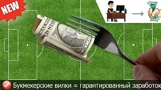 Сколько можно заработать на вилках бк, как искать вилки в бк