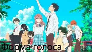 Годная аниме "Форма голоса "