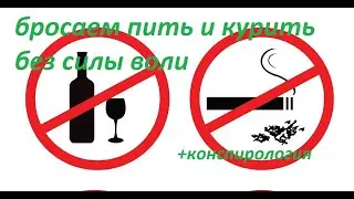 Как бросить пить и курить без силы воли