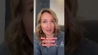 Как на что делается крадник чаще всего ￼