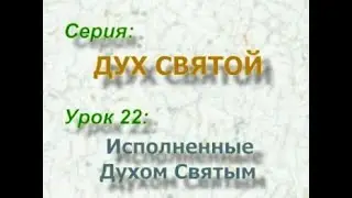 ИСПОЛНЕННЫЕ ДУХОМ СВЯТЫМ Bert Klendennen Святой Дух