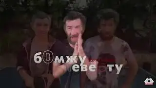 Бомжу невесту - 2 выпуск