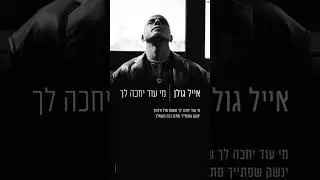 שיר חדש: מי עוד יחכה לך