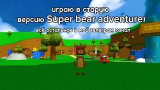 ИГРАЮ 2021 версию В super bear adventure!!!