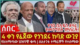 Ethiopia - 4 ቀን የፈጀው የጎንደሩ ከባድ ውጊያ፣ የአላማጣው ህዝባዊ ቁጣ፣ የ10 ቢሊዬን ዶላሩ የመንግስት ምስራች!፣ ስለታገቱ ተማሪዎች የተሰማው