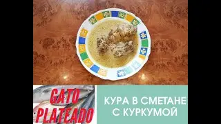 КУРА СО СМЕТАНОЙ И КУРКУМОЙ