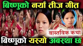 बिष्णु माझिको तीज गीत bishnu majhi new teej song 2082 Latest Lok Dohori Teej Song 2025 Bishnu Majhij