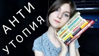 Лучшая АНТИУТОПИЯ | Социальная Научная Фантастика / Прочитанное