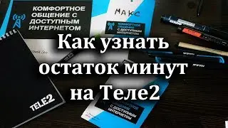 Как узнать остаток минут на Теле2
