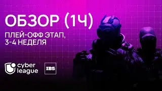 ОБЗОР 3 И 4 недели PLAY-OFF IBS CYBER LEAGUE. ЧАСТЬ 1