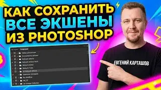 How to save all Photoshop actions