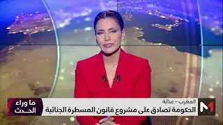 #ما_وراء_الحدث .. قانون المسطرة الجنائية بين وقاية المجتمع من الجريمة وحماية حقوق وحريات الأفراد