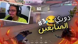 💥VALORANT  - دوري المتابعين - انا تعبت من الجولد ايلو