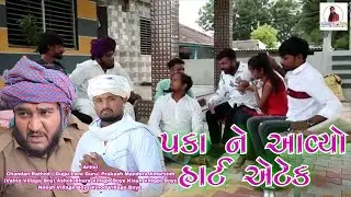 પકા ને આવ્યો હાર્ટ એટેક | Gujju Love Guru Ne Comedy Gujarati 2025