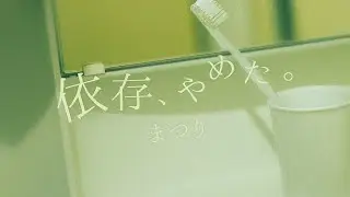 依存、やめた。 (Piano Ver.) / まつり（Izon, Yameta [Piano Ver.] / Matsuri）【Official Music Video】