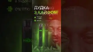 Дудка з кайфом HHC. H420 #420 #cbd #legalize #canabis #hemp