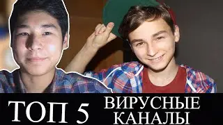 ТОП 5 ВИРУСНЫЕ КАНАЛЫ